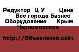 Редуктор 1Ц2У-125 › Цена ­ 1 - Все города Бизнес » Оборудование   . Крым,Черноморское